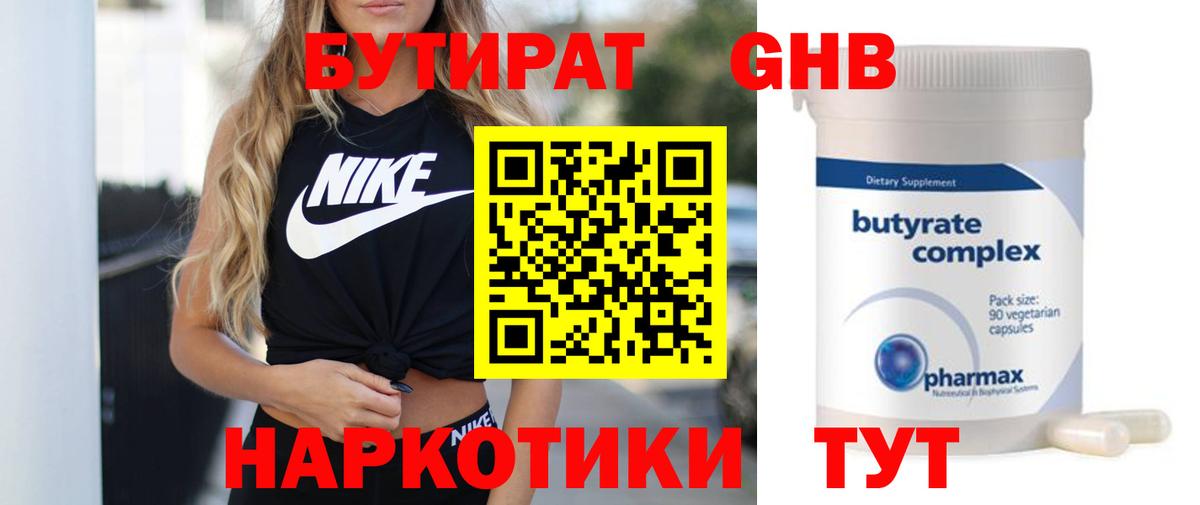 БУТИРАТ Butirat Усть-Кут